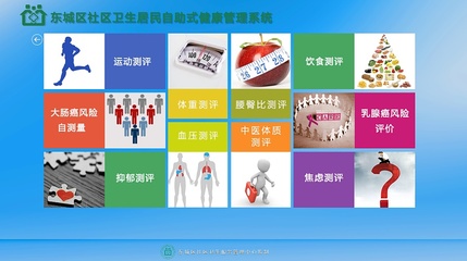 北京市社區(qū)衛(wèi)生居民自助式健康管理系統(tǒng) 智能化健康管理與咨詢(xún)新篇章